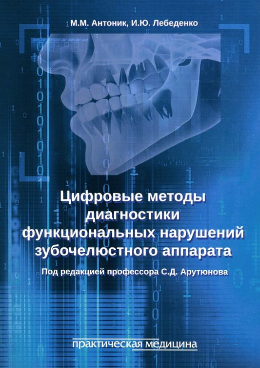 Обложка книги "Антоник, Лебеденко: Цифровые методы диагностики функциональных нарушений зубочелюстного аппарата. Учебное пособие"