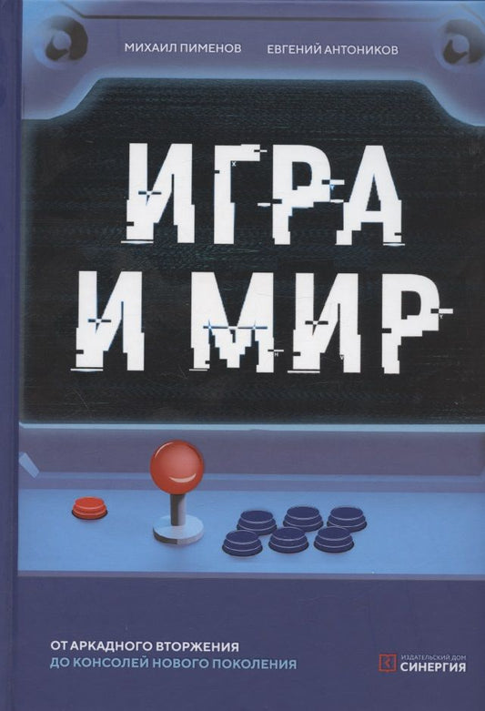 Обложка книги "Антоников, Пименов: Игра и мир"
