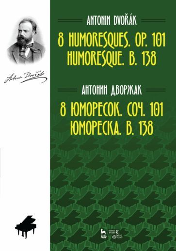 Обложка книги "Антонин Дворжак: 8 юморесок. Соч. 101. Юмореска. B. 138. Ноты"