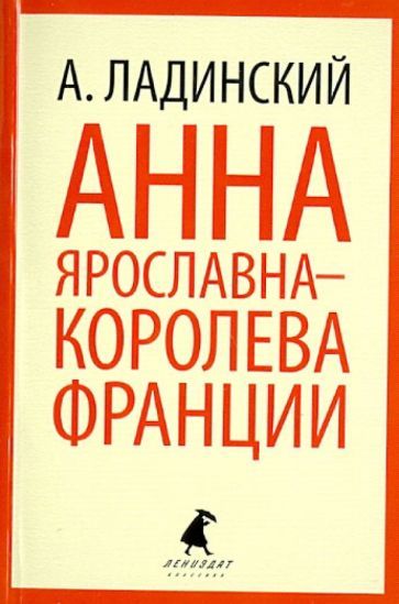 Обложка книги "Антонин Ладинский: Анна Ярославна - королева Франции"