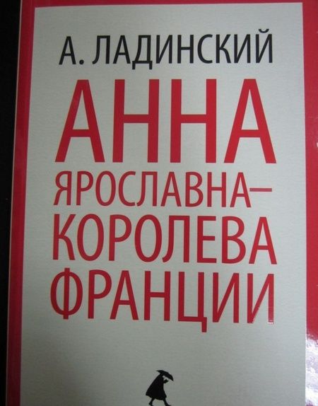 Фотография книги "Антонин Ладинский: Анна Ярославна - королева Франции"