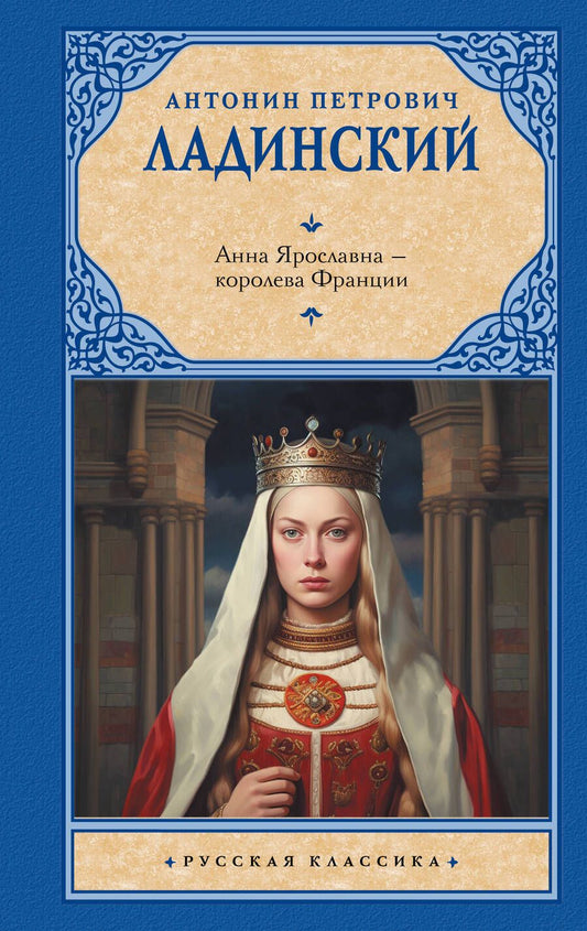 Обложка книги "Антонин Ладинский: Анна Ярославна — королева Франции"