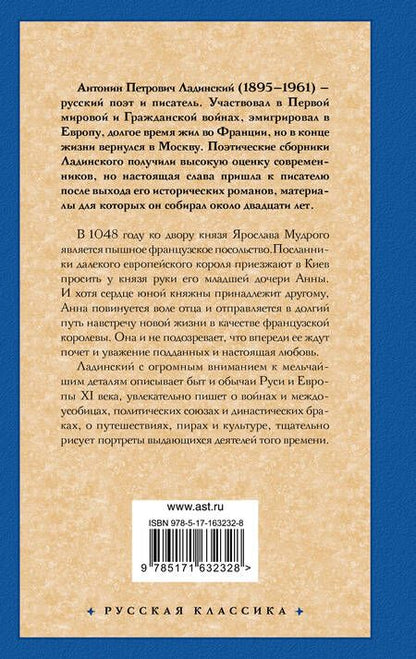 Фотография книги "Антонин Ладинский: Анна Ярославна — королева Франции"