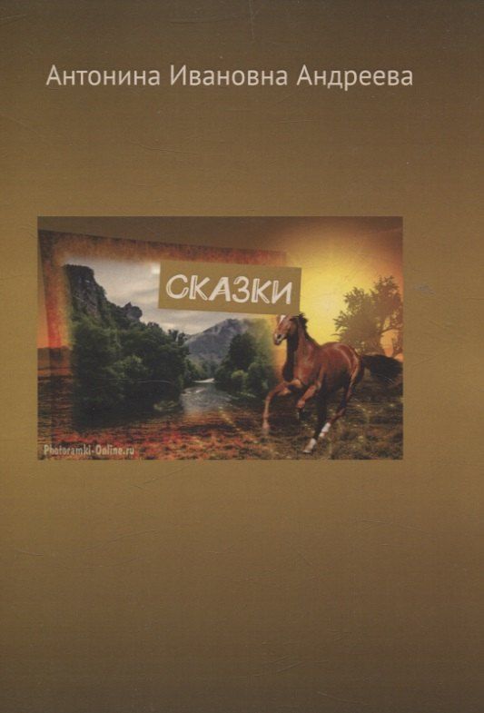 Обложка книги "Антонина Андреева: Сказки"