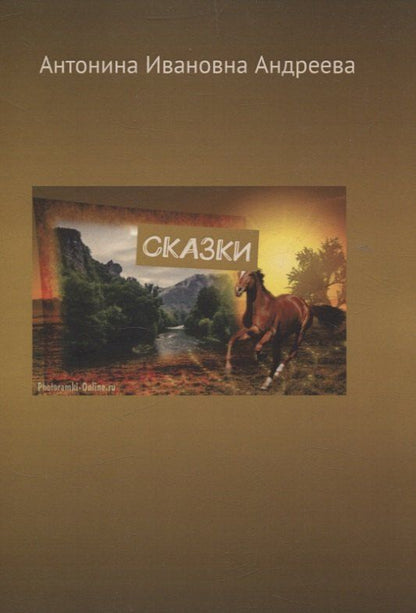 Обложка книги "Антонина Андреева: Сказки"