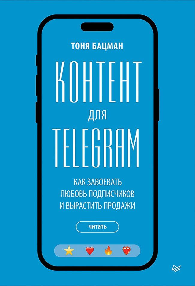 Обложка книги "Антонина Бацман: Контент для Telegram. Как завоевать любовь подписчиков и вырастить продажи"