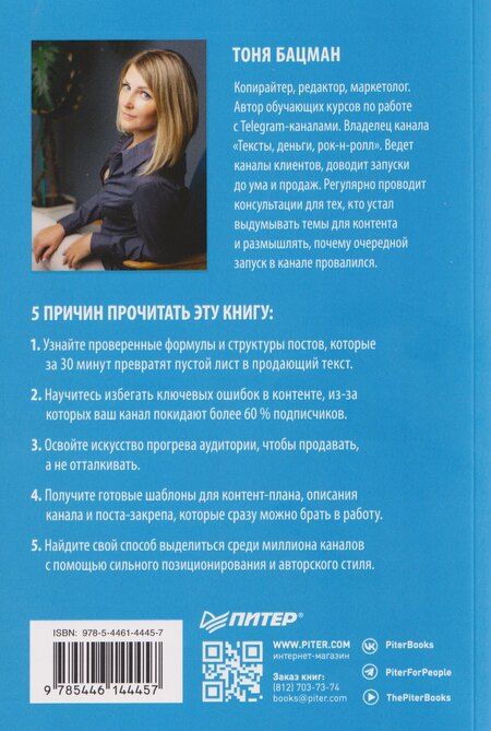 Фотография книги "Антонина Бацман: Контент для Telegram. Как завоевать любовь подписчиков и вырастить продажи"