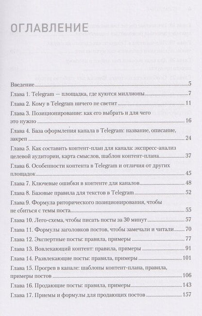 Фотография книги "Антонина Бацман: Контент для Telegram. Как завоевать любовь подписчиков и вырастить продажи"