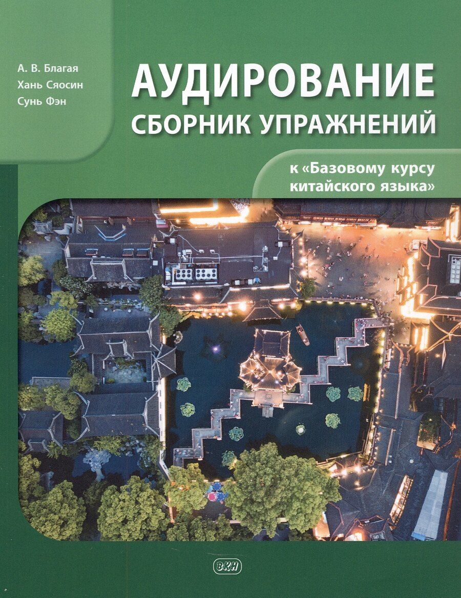 Обложка книги "Антонина Благая: Сборник упражнений для аудирования к учебнику «Базовый курс китайского языка»"