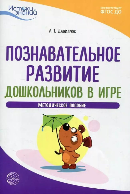 Обложка книги "Антонина Давидчук: Познавательное развитие дошкольников в игре. Методическое пособие"