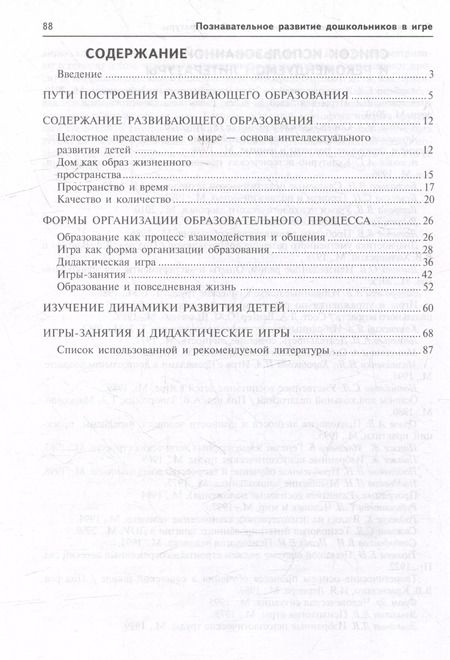 Фотография книги "Антонина Давидчук: Познавательное развитие дошкольников в игре. Методическое пособие"