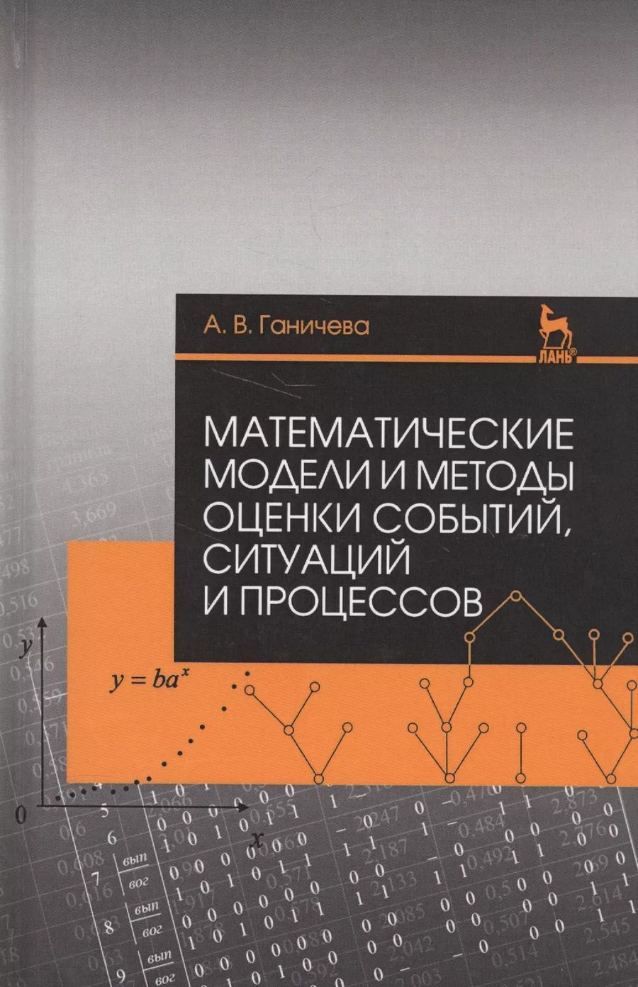 Обложка книги "Антонина Ганичева: Математические модели и методы оценки событий, ситуаций и процессов. Учебное пособие"