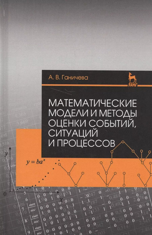 Обложка книги "Антонина Ганичева: Математические модели и методы оценки событий, ситуаций и процессов. Учебное пособие"