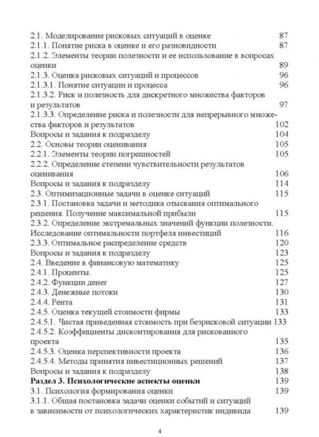Фотография книги "Антонина Ганичева: Математические модели и методы оценки событий, ситуаций и процессов. Учебное пособие"