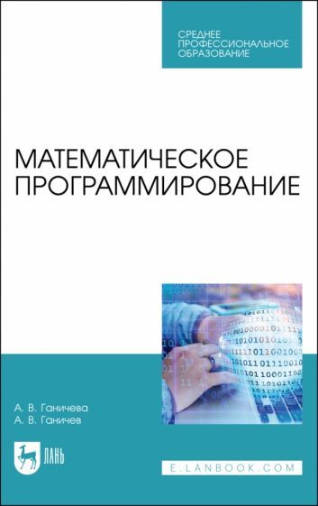 Обложка книги "Антонина Ганичева: Математическое программирование.СПО"