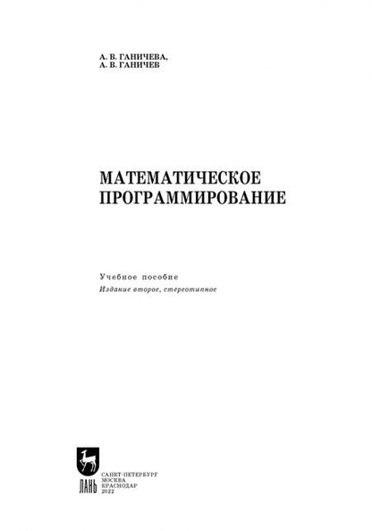 Фотография книги "Антонина Ганичева: Математическое программирование.СПО"