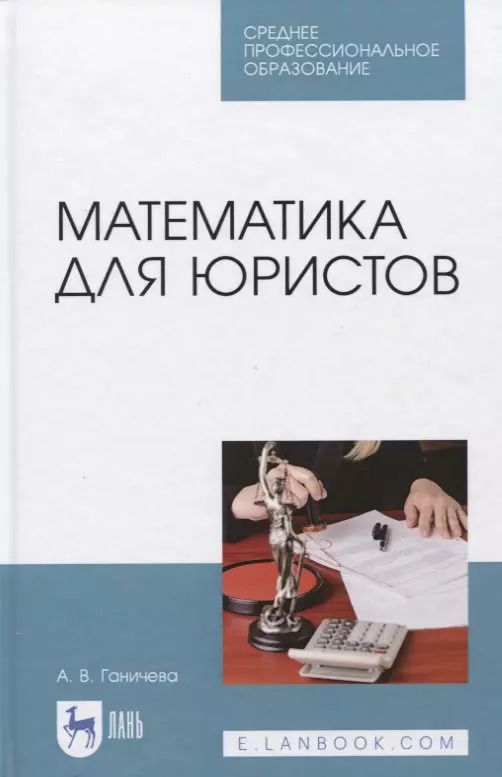 Обложка книги "Антонина Ганичева: Математика для юристов. Учебник. СПО"