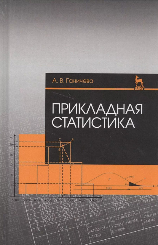 Обложка книги "Антонина Ганичева: Прикладная статистика. Учебное пособие"