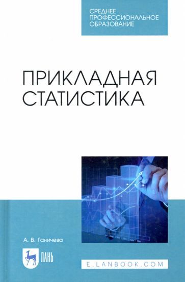 Обложка книги "Антонина Ганичева: Прикладная статистика. Учебное пособие для СПО"