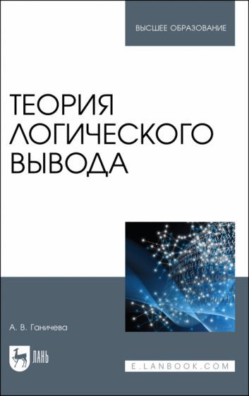 Обложка книги "Антонина Ганичева: Теория логического вывода"