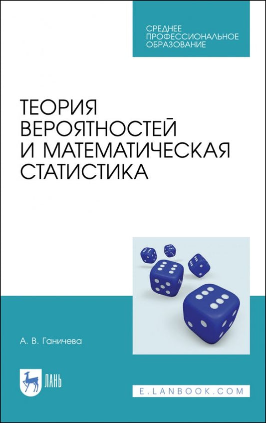 Обложка книги "Антонина Ганичева: Теория вероятностей и математическая статистика. Учебное пособие для СПО"