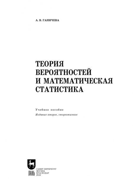 Фотография книги "Антонина Ганичева: Теория вероятностей и математическая статистика. Учебное пособие для СПО"