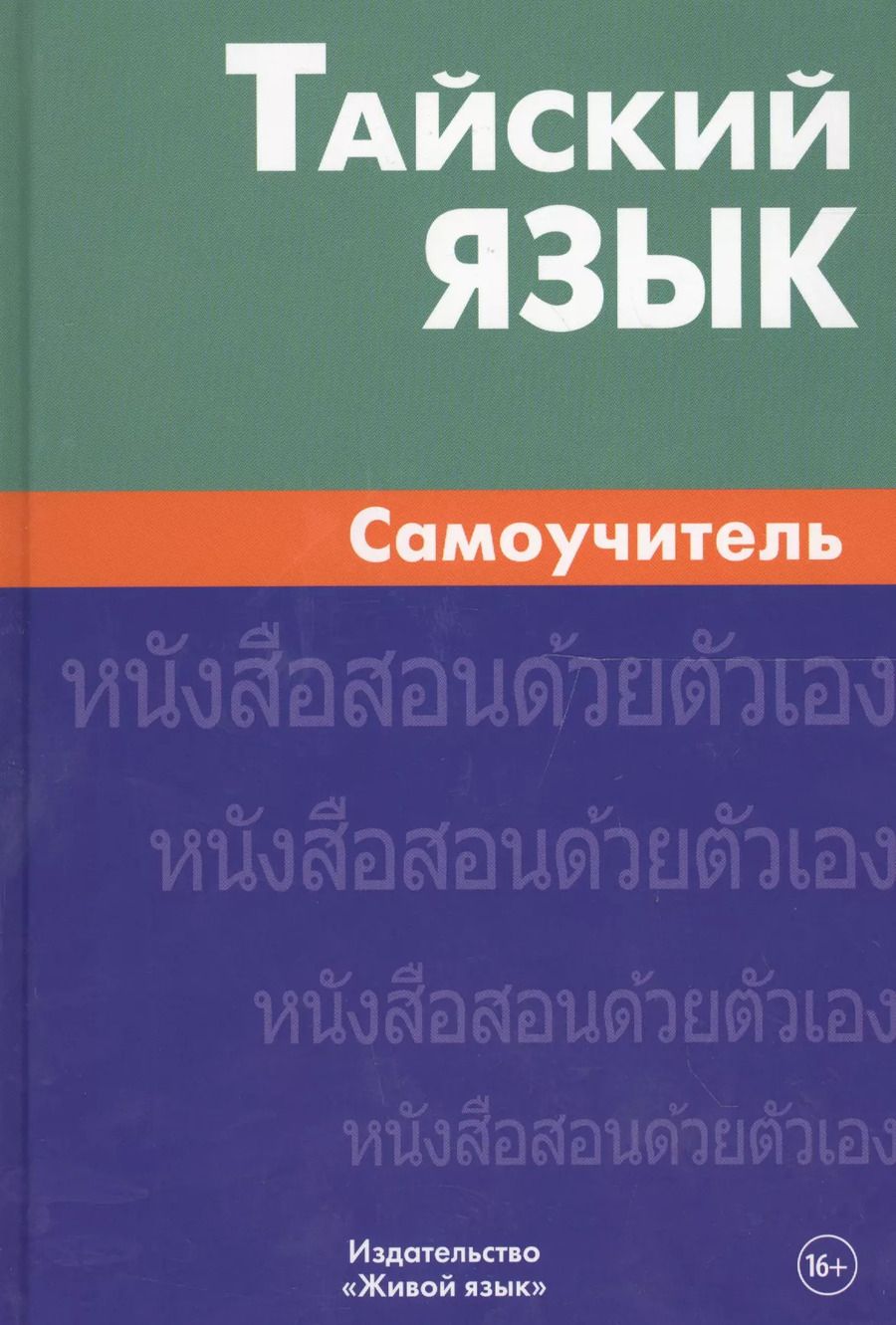 Обложка книги "Антонина Голуб: Тайский язык. Самоучитель"