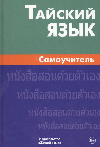 Обложка книги "Антонина Голуб: Тайский язык. Самоучитель"