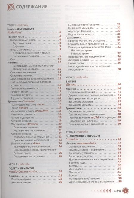 Фотография книги "Антонина Голуб: Тайский язык. Самоучитель"