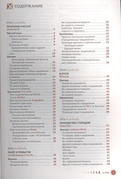 Фотография книги "Антонина Голуб: Тайский язык. Самоучитель"
