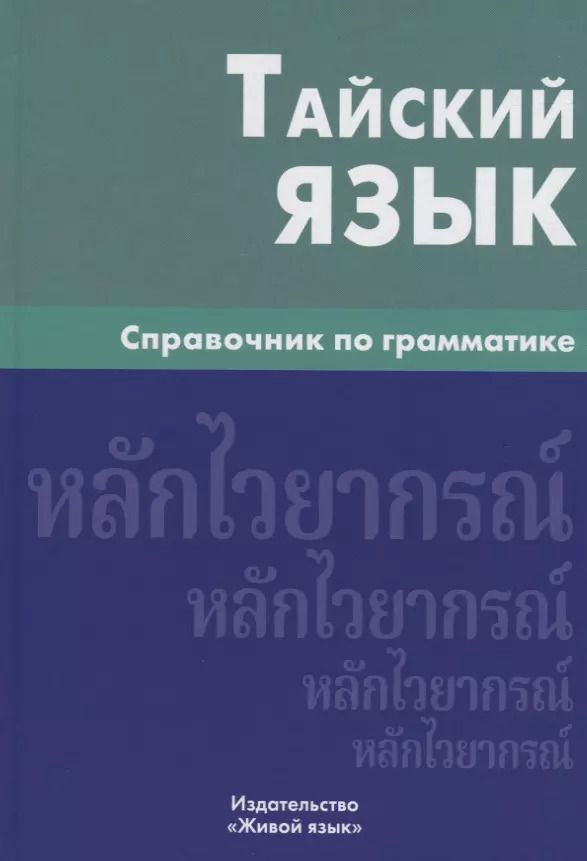 Обложка книги "Антонина Голуб: Тайский язык. Справочник по грамматике"