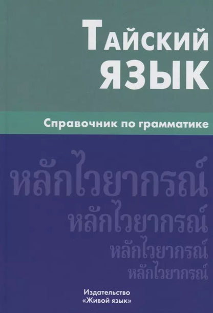 Обложка книги "Антонина Голуб: Тайский язык. Справочник по грамматике"