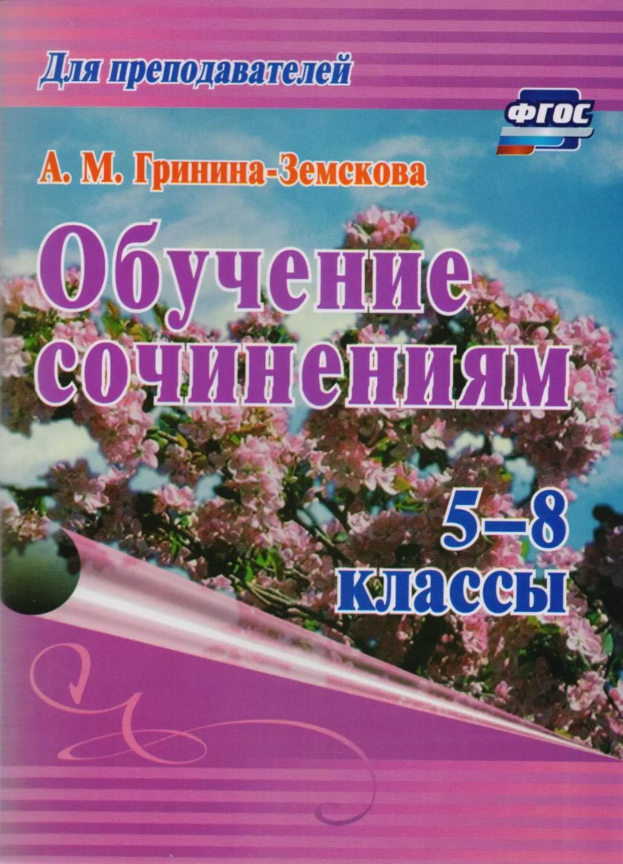 Обложка книги "Антонина Гринина-Земскова: Обучение сочинениям. 5–8 классы. ФГОС. 3-е издание, стереотипное"