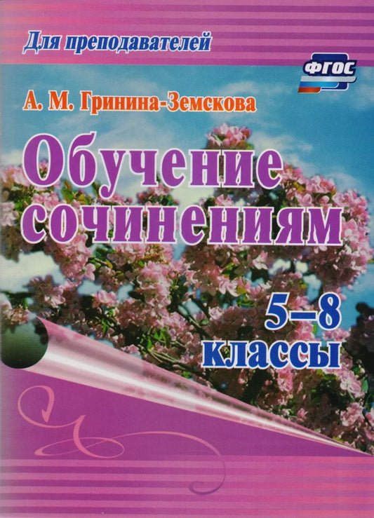 Обложка книги "Антонина Гринина-Земскова: Обучение сочинениям. 5–8 классы. ФГОС. 3-е издание, стереотипное"
