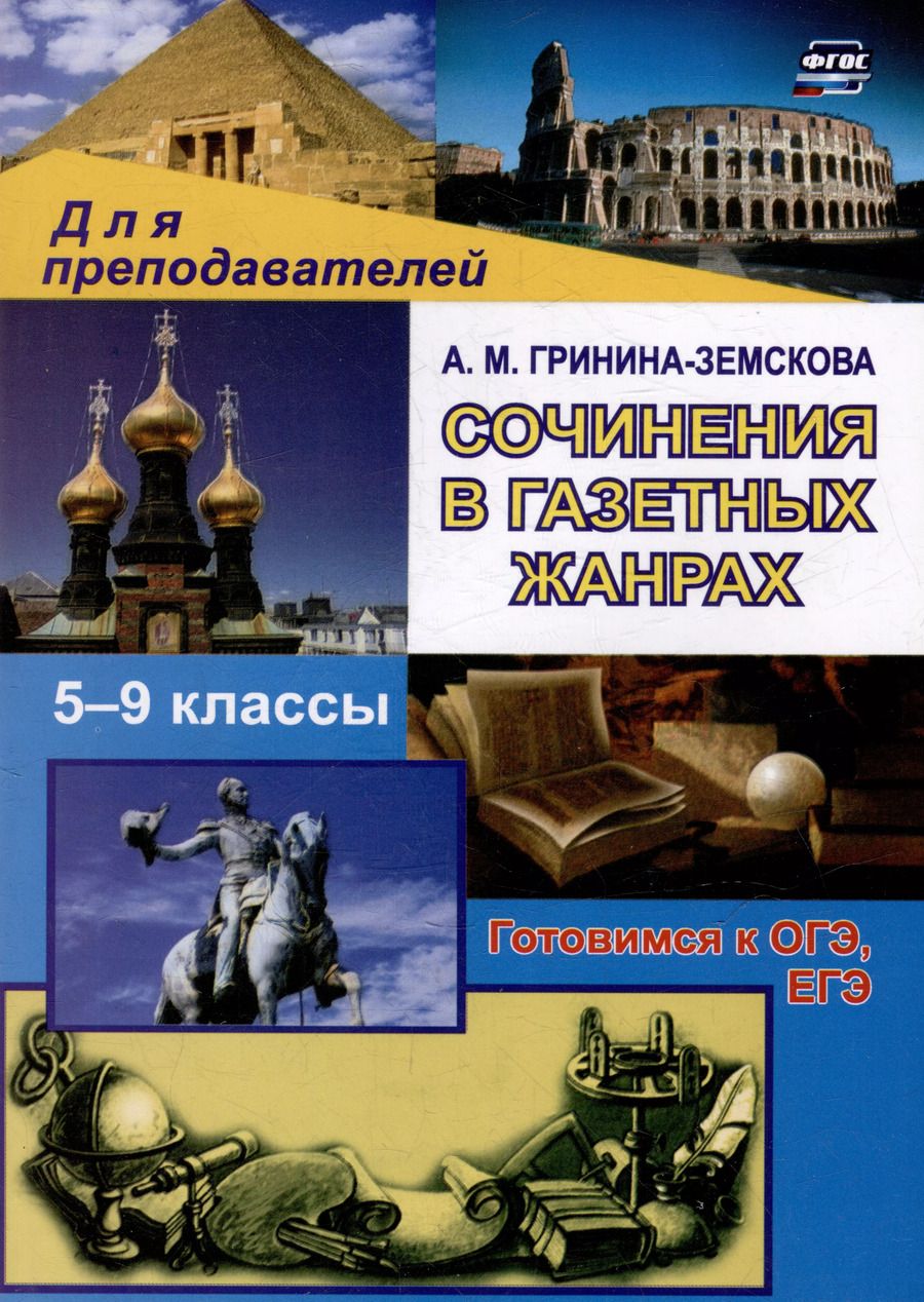Обложка книги "Антонина Гринина-Земскова: Сочинения в газетных жанрах. 5-9 классы: готовимся к ОГЭ, ЕГЭ"