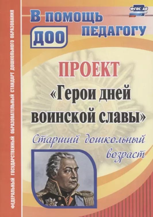 Обложка книги "Антонина Колобанова: Проект "Герои дней воинской славы". Старший дошкольный возраст. ФГОС ДО. 2-е издание, переработанное"