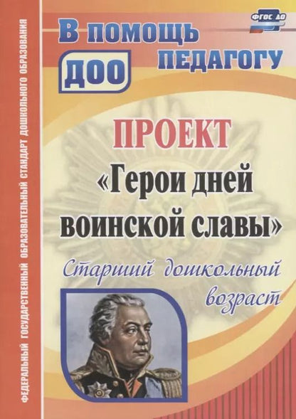 Обложка книги "Антонина Колобанова: Проект "Герои дней воинской славы". Старший дошкольный возраст. ФГОС ДО. 2-е издание, переработанное"