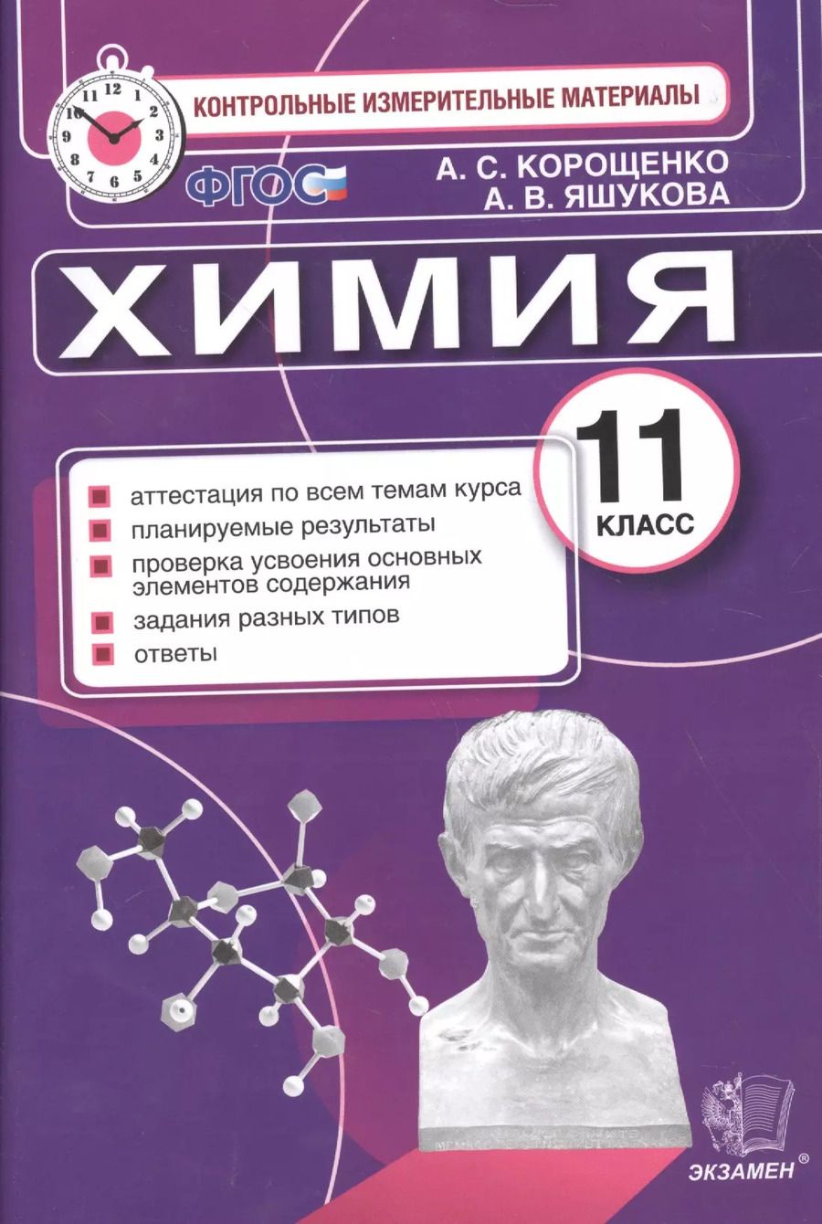 Обложка книги "Антонина Корощенко: Итог.аттестация. 11 класс. Химия. ФГОС"