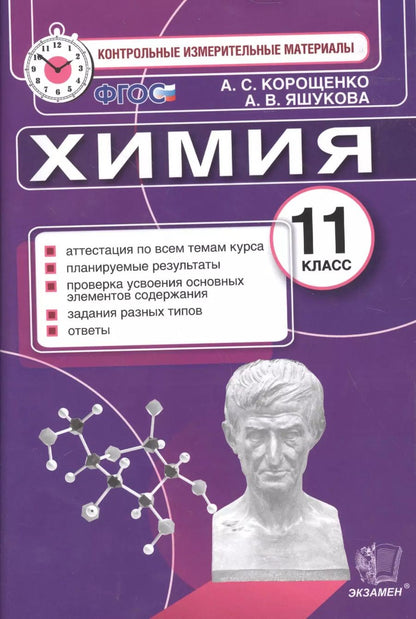 Обложка книги "Антонина Корощенко: Итог.аттестация. 11 класс. Химия. ФГОС"