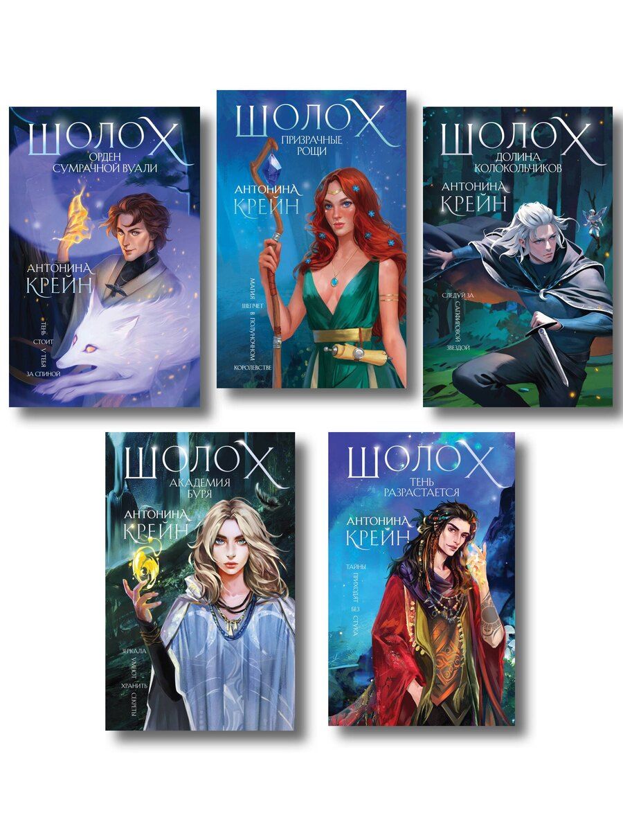 Обложка книги "Антонина Крейн: Комплект цикла "Шолох" (2-6)"