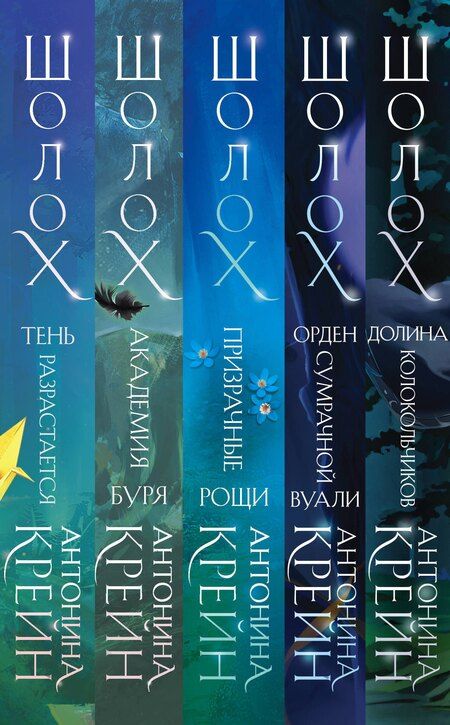 Фотография книги "Антонина Крейн: Комплект цикла "Шолох" (2-6)"