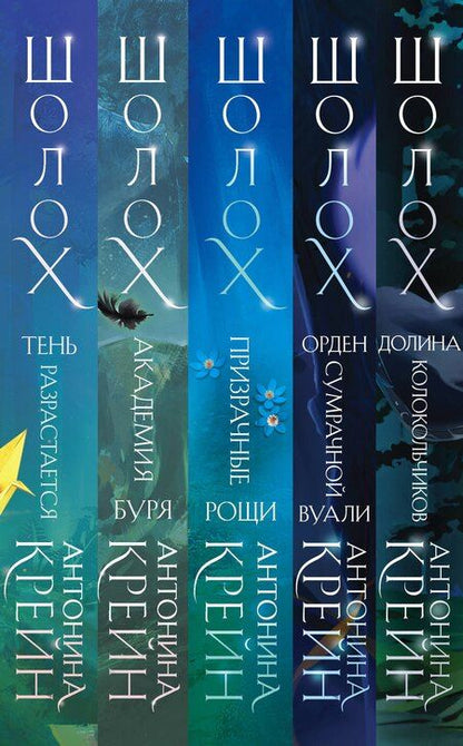 Фотография книги "Антонина Крейн: Комплект цикла "Шолох" (2-6)"