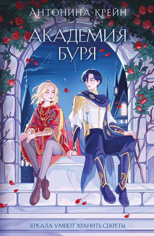 Обложка книги "Антонина Крейн: Шолох. Академия Буря"