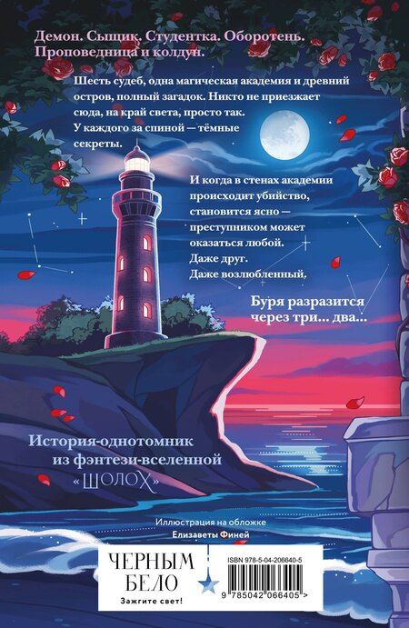 Фотография книги "Антонина Крейн: Шолох. Академия Буря"