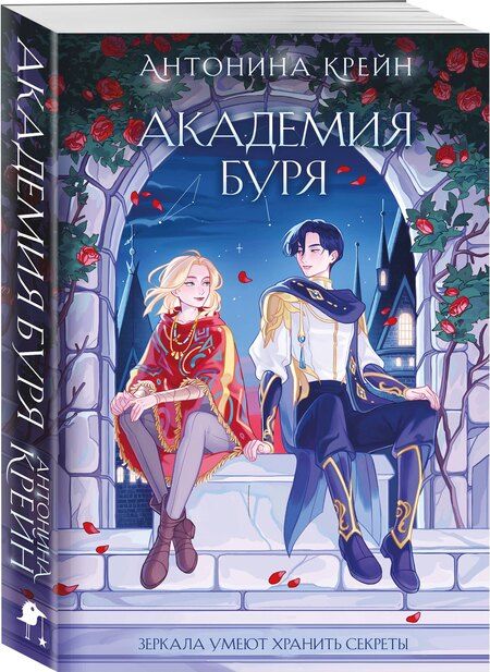 Фотография книги "Антонина Крейн: Шолох. Академия Буря"