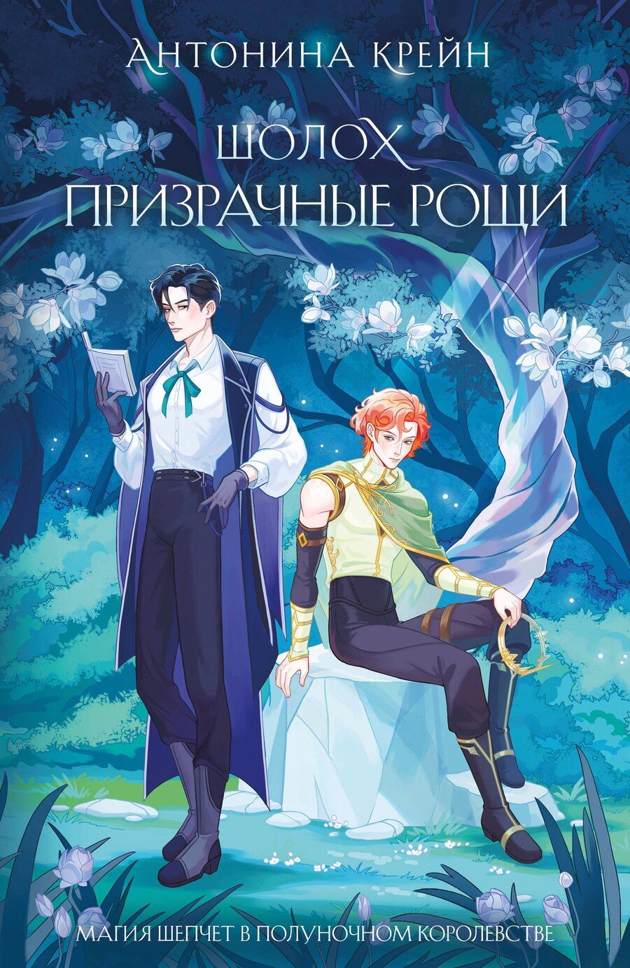 Обложка книги "Антонина Крейн: Шолох. Призрачные рощи"