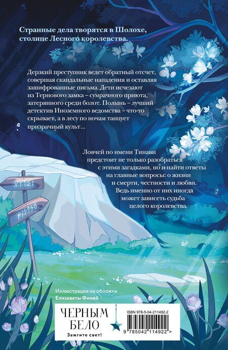 Фотография книги "Антонина Крейн: Шолох. Призрачные рощи"