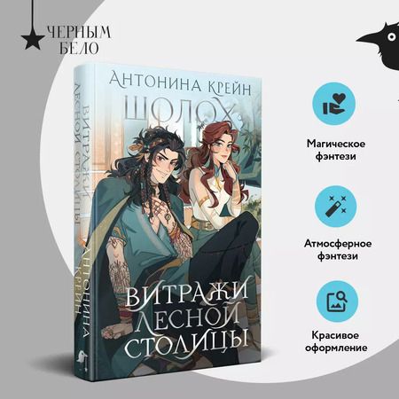 Фотография книги "Антонина Крейн: Шолох. Витражи лесной столицы"