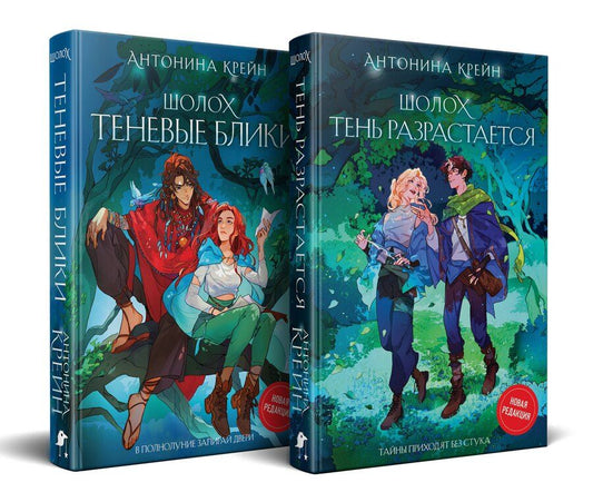 Обложка книги "Антонина Крейн: Шолох: 1 и 2 (комплект из двух книг: Шолох. Теневые блики + Шолох. Тень разрастается)"