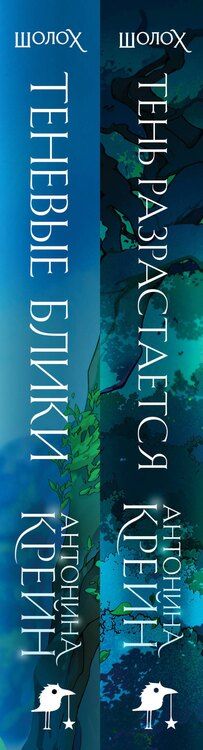 Фотография книги "Антонина Крейн: Шолох: 1 и 2 (комплект из двух книг: Шолох. Теневые блики + Шолох. Тень разрастается)"